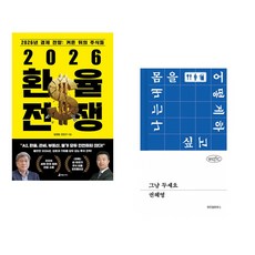 (김경원) 2026 환율 전쟁 + (권혜영) 그냥 두세요 (전2권)