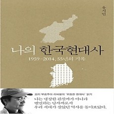 [개똥이네][중고-상] 나의 한국현대사