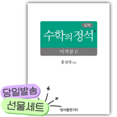 2026년 실력 수학의 정석 미적분2 [쁘띠수첩+당근볼펜] 초록색표지, 수학영역