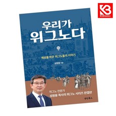 우리가 위그노다 책 + 책갈피 [KHBOOKS]