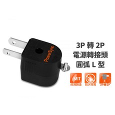 群加轉接頭 3插轉2插 圓弧L型-TYB301, 黑色,一入, 1個