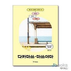 [제이북스] 베스트 프렌즈 다카마쓰 마쓰야마 (2026-2027) : 여행 가이드북, 중앙북스
