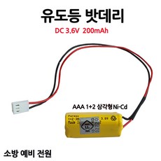 202번 유도등밧데리 200mAh 3.6V AAA /1+2 /삼각형/부림소방, 1개