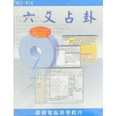 星僑電腦 六爻占卦 電腦易學軟體 (適用Windows XP/Vista/7 32/64bit), 星僑