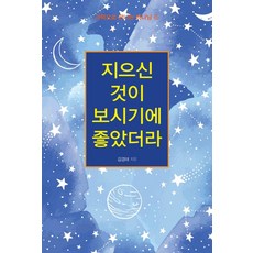 지으신 것이 보시기에 좋았더라:, 꿈과희망