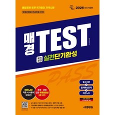 2026 시대에듀 매경TEST 실전단기완성 필수이론+출제예상문제+히든노트, 분철 안함, 시대고시기획 시대교육