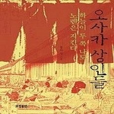 [개똥이네][중고-상] 오사카 상인들