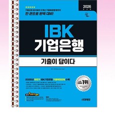 2026 시대에듀 기출이 답이다 IBK기업은행 필기시험 - 스프링 제본선택, 제본안함
