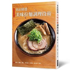 名店精選 美味拉麵調理技術 食譜書 (2024年8月出版) 9789864017577