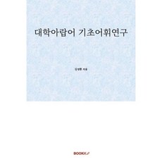 대학아랍어 기초어휘연구, BOOKK(부크크)