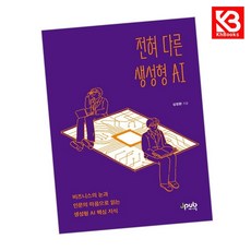 전혀 다른 생성형 AI 책 + 책갈피 [KHBOOKS]