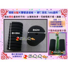 B.Q.Q 小舖 優質台製大雙管過濾棉, 1個