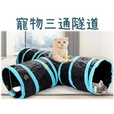 寵物三通隧道 貓隧道 貓睡袋 貓鈴鐺 貓樂園 貓咪玩具 T型隧道 Y型貓通道, 藍 (款式隨機), 1個