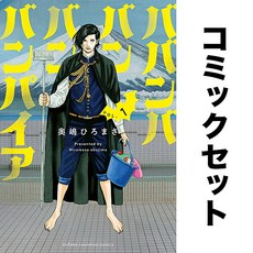 배뱀배뱀뱀뱀파이어 일어 만화책 세트 1-9권 독서 소장 일본어 덕질 책 모으기 일본 원서 해외 도서 컬렉션 수집