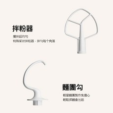 KitchenAid 5Qt升降式攪拌機配件組：拌粉器(槳型)與麵團勾，輕鬆烘焙各式點心麵包, 拌粉器, 拌粉器