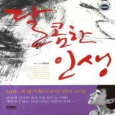 [개똥이네][중고-상] 달콤한 인생