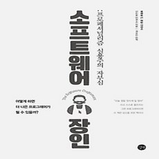 [개똥이네][중고-상] 소프트웨어 장인