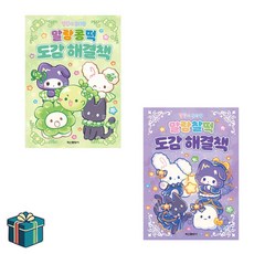 말랑이 온라인 말랑찰떡 도감 해결책 + 말랑콩떡 도감 해결책 전2권 세트(사은품증정)