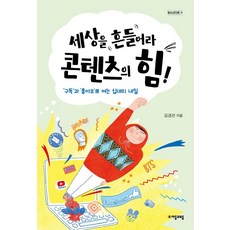 세상을 흔들어라 콘텐츠의 힘!:‘구독’과 ‘좋아요’로 여는 십대의 내일, 자음과모음, 김경선