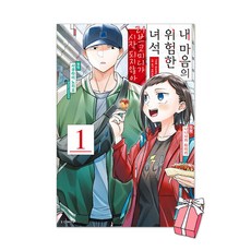 내 마음의 위험한 녀석 러브코미디가 시작되지 않아 1권 + 사은품 제공, 소미미디어, 나나사카 하이카