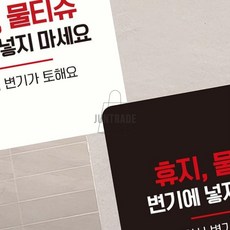 휴지물티슈변기에넣지마세요8 부착형안내판 18x18cm, 화이트, 화이트, 1개