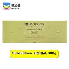 루모 바오홍 아티스트 300g 전문가용 종이 중목 황목 세목 워터칼라 수채화 4k, 12. 380X130 거친 나뭇결