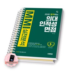 [지구돋이 책갈피 증정] 2026 합격하는 의대 인적성 면접 MMI 실전분석 시대에듀 [스프링제본], [분철 2권-기본편/심화편]