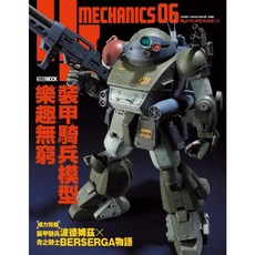 楓書坊 HJ科幻模型精選集06 裝甲騎兵模型，模型工坊風格，組裝樂趣無窮, 1個