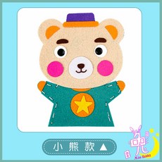 不織布DIY卡通手偶 手偶製作教學道具 玩具幼兒園親子活動創意手工製作粘貼材料, 1個, 小熊