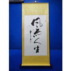 手寫書法字畫 風雨人生 卷軸已裝裱 客廳辦公室掛畫, 參考詳情頁