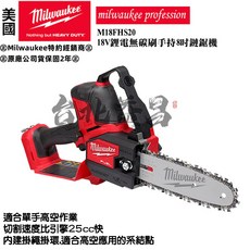 Milwaukee 18V鋰電無碳刷8吋手持鏈鋸機 M18 FHS20, 1個, 雙5.0提袋版,含稅