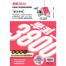 翰林高中-學測3800 英文, 學用