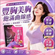【曲線豐盈】木瓜葛根波波豐彈錠 飽滿曲線 輕鬆保養 鬆弛 下垂 產後 縮水 A / D 60錠/包 每日4顆, 1個, 60顆
