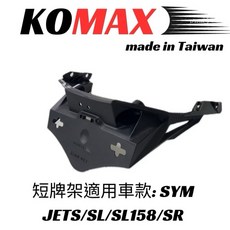 King Moto KOMAX JETSL/JETSR 短牌架 車牌上移 SL擋泥板 後土除, 1個