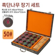 딩밍월드 장기세트 기원용 중국체스 장기알세트 고급 원목, 50호 흑단 세트, 1개