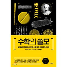 수학의 쓸모 : 불확실한 미래에서 보통 사람들도 답을 얻는 방법, 닉 폴슨,제임스 스콧 공저/노태복 역, 더퀘스트
