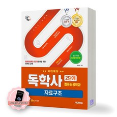 [지구돋이 책갈피 증정] 독학사 2단계 컴퓨터공학과 자료구조 시대에듀, 제본안함