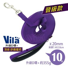 【VILA長牽繩專家】1000CM 無敵超長牽繩 十米 10米 訓犬追蹤帶 喚回訓練 長拉帶 訓練推薦, 1個, 晉級握把+D環 紫 2CMX10米