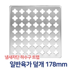 JSS&D 일반유가덮개 178mm 육가 하수구 바닥 냄새차단 트랩 덮개, 단일제품