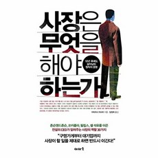 사장은 무엇을 해야 하는가:10년 후에도 살아남는 원칙의 경영, 이아소, 아타라시 마사미 저/임정희 역