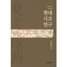 現代時調研究：時調創作指南, 韓國文化社, 金興烈 著