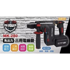 MK-POWER MK-280 充電無刷減震三用電鎚鑽, 1個