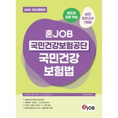 2026 혼잡(JOB) 국민건강보험공단 국민건강보험법:법조문 집중 학습 + 실전모의고사 7회분, 2026 혼잡(JOB) 국민건강보험공단 국민건강보험법, 혼JOB취업연구소(저), 커리어빅