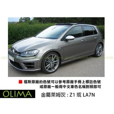 OLIMA 原廠專用色號補漆筆 適用於 Volkswagen 福斯 VW, 1個, Z1 或 LA7N 金屬萊姆灰