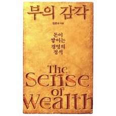 부의 감각:돈이 쌓이는 경영의 정석, 부의 감각, 김문수(저), 김영사, 김문수 저