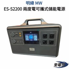 明緯 MW ES-S2200 兩度電 儲能戶外行動電源 - 全電行