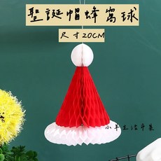 聖誕蜂窩球裝飾 立體紙聖誕吊飾 DIY 手作掛件, 1個, 聖誕帽
