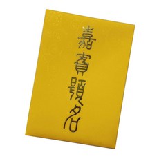 珍金發 16K 壓紋綾緞嘉賓題名簽名簿 婚禮宴會簽到留念本 金黃色, 1個