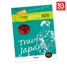 스프링 여행 일본어회화 책 + 책갈피 [KHBOOKS]