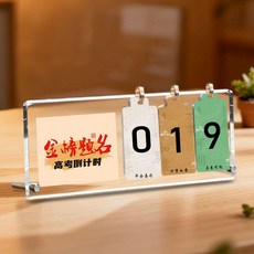 中考倒計時提示牌 學生勵志日曆擺件 高考金榜題名 桌面擺臺 2026, 1個, 高考倒計時